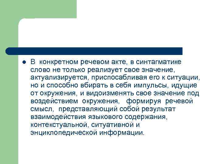 l В конкретном речевом акте, в синтагматике слово не только реализует свое значение, актуализируется,