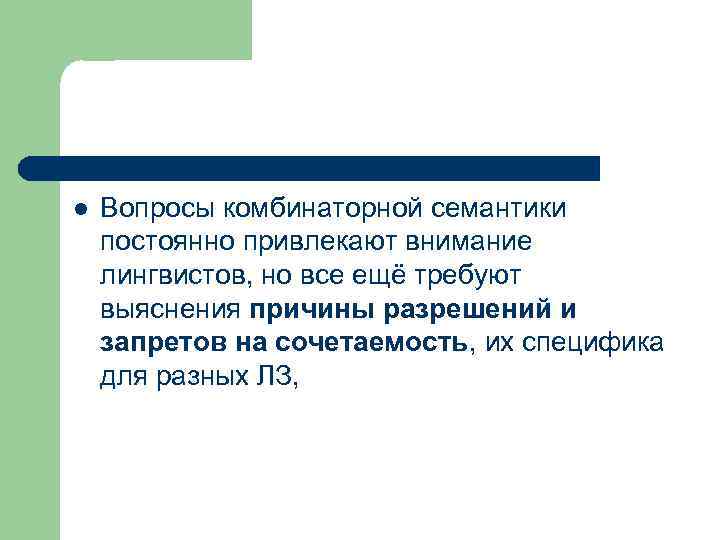 l Вопросы комбинаторной семантики постоянно привлекают внимание лингвистов, но все ещё требуют выяснения причины