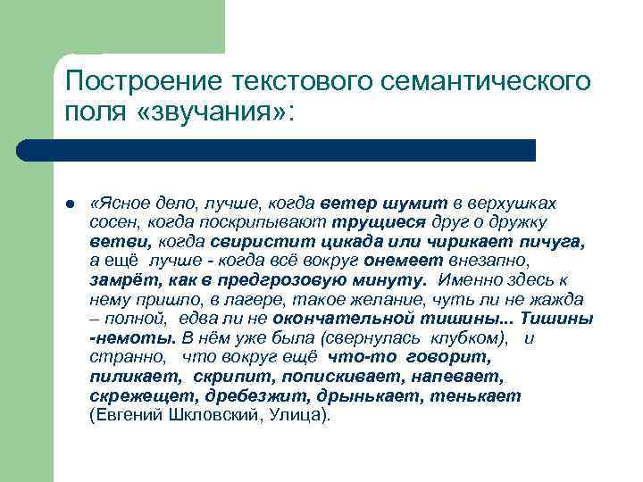Построение текстового семантического поля «звучания» : l «Ясное дело, лучше, когда ветер шумит в