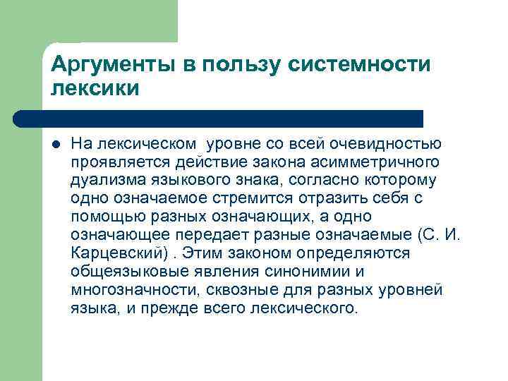 Аргументы в пользу системности лексики l На лексическом уровне со всей очевидностью проявляется действие