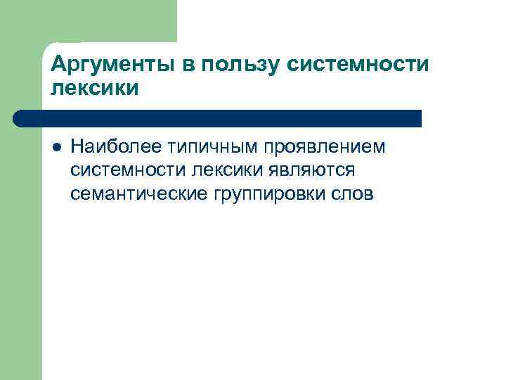 Аргументы в пользу системности лексики l Наиболее типичным проявлением системности лексики являются семантические группировки
