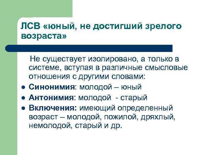 ЛСВ «юный, не достигший зрелого возраста» l l l Не существует изолировано, а только