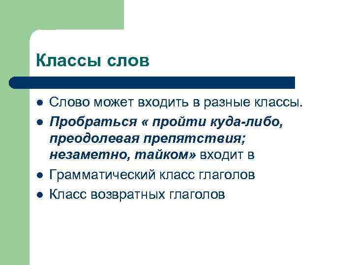 Классы слов l l Слово может входить в разные классы. Пробраться « пройти куда-либо,