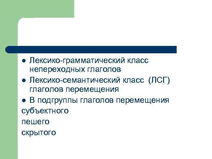 Лексико-грамматический класс непереходных глаголов l Лексико-семантический класс (ЛСГ) глаголов перемещения l В подгруппы глаголов