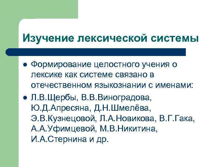 Изучение лексической системы l l Формирование целостного учения о лексике как системе связано в