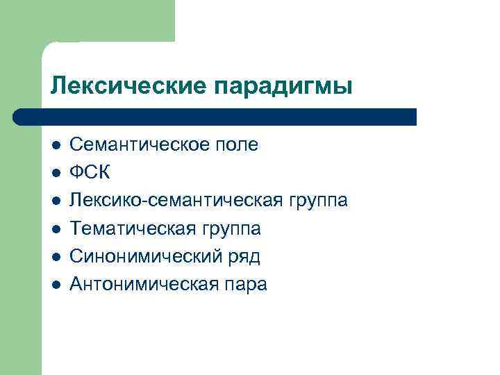 Лексические парадигмы l l l Семантическое поле ФСК Лексико-семантическая группа Тематическая группа Синонимический ряд