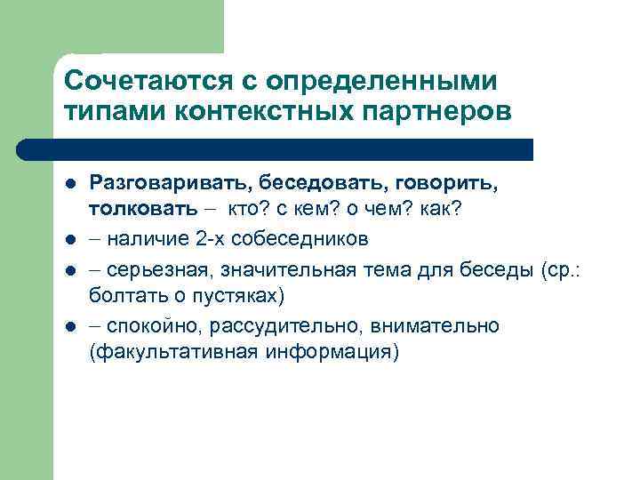 Сочетаются с определенными типами контекстных партнеров l l Разговаривать, беседовать, говорить, толковать кто? с