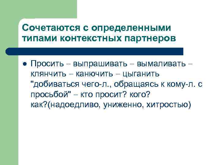 Сочетаются с определенными типами контекстных партнеров l Просить выпрашивать вымаливать клянчить канючить цыганить 