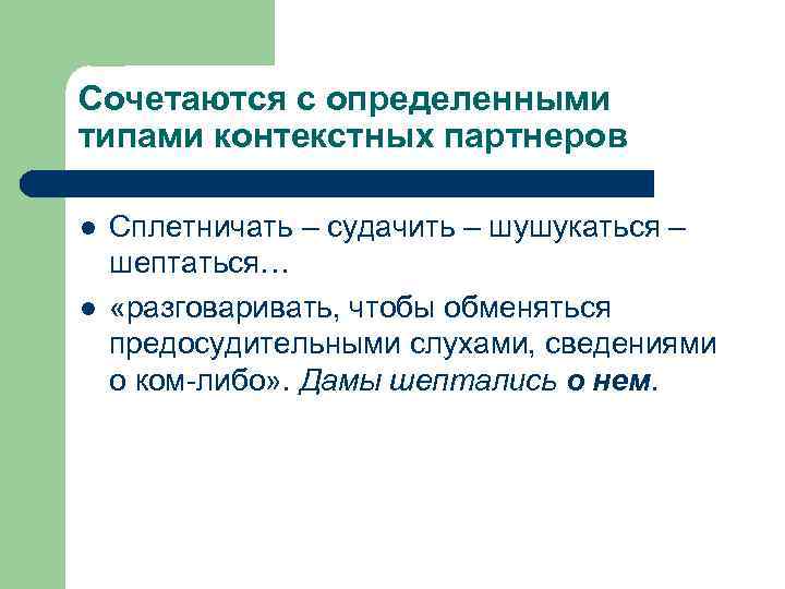 Сочетаются с определенными типами контекстных партнеров l l Сплетничать – судачить – шушукаться –