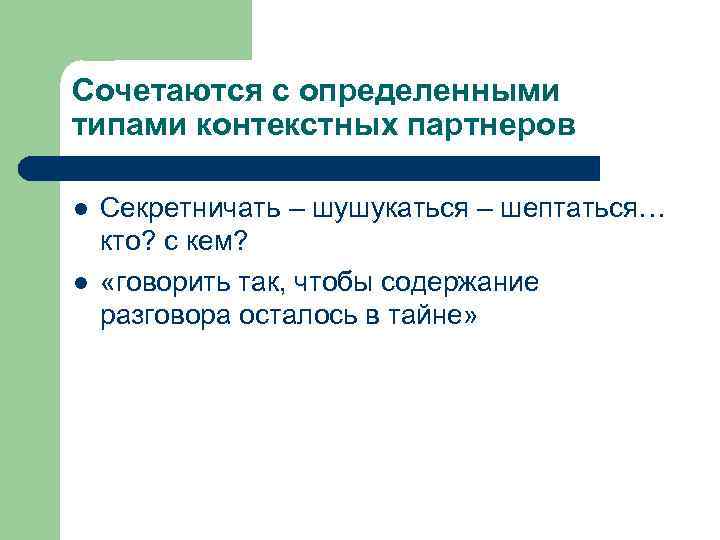Сочетаются с определенными типами контекстных партнеров l l Секретничать – шушукаться – шептаться… кто?
