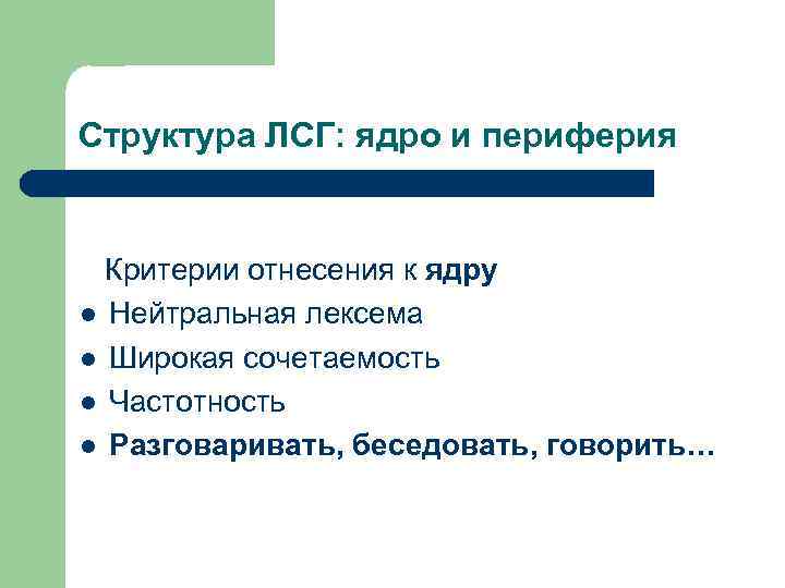 Структура ЛСГ: ядро и периферия Критерии отнесения к ядру l Нейтральная лексема l Широкая