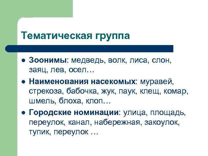 Тематическая группа l l l Зоонимы: медведь, волк, лиса, слон, заяц, лев, осел… Наименования