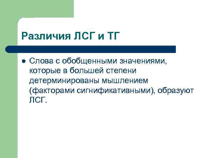 Различия ЛСГ и ТГ l Слова с обобщенными значениями, которые в большей степени детерминированы