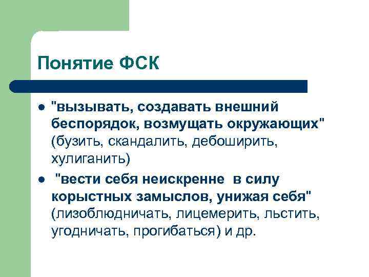 Понятие ФСК l l 