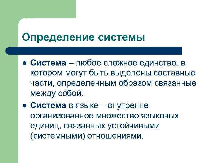 Определение системы l l Система – любое сложное единство, в котором могут быть выделены