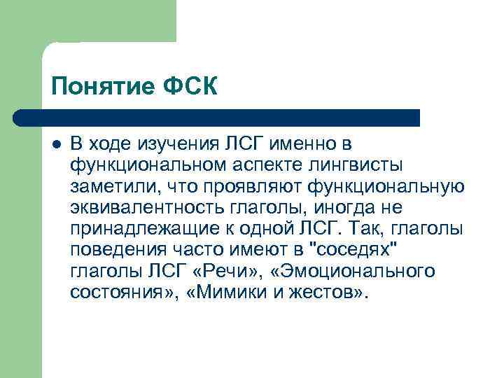 Понятие ФСК l В ходе изучения ЛСГ именно в функциональном аспекте лингвисты заметили, что