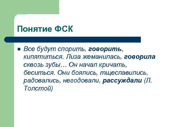 Понятие ФСК l Все будут спорить, говорить, кипятиться. Лиза жеманилась, говорила сквозь зубы… Он