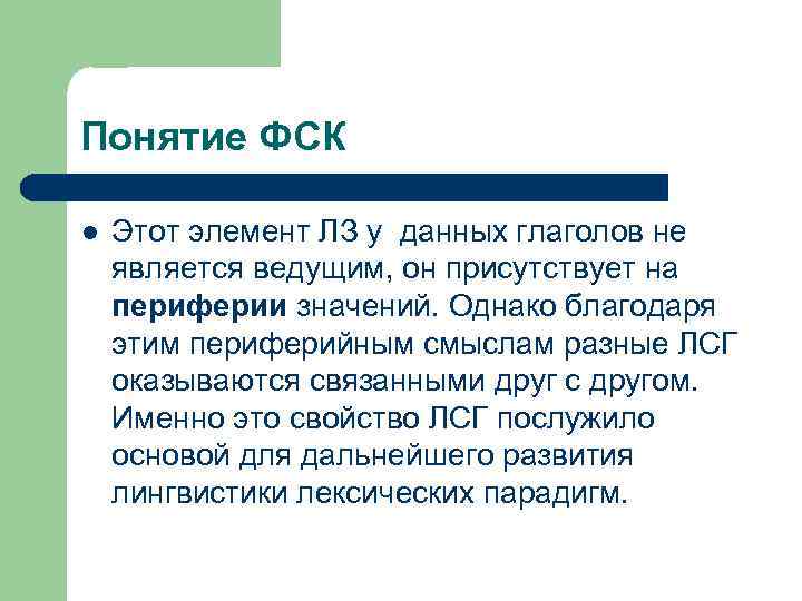 Понятие ФСК l Этот элемент ЛЗ у данных глаголов не является ведущим, он присутствует