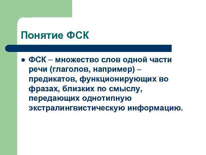 Понятие ФСК l ФСК множество слов одной части речи (глаголов, например) предикатов, функционирующих во