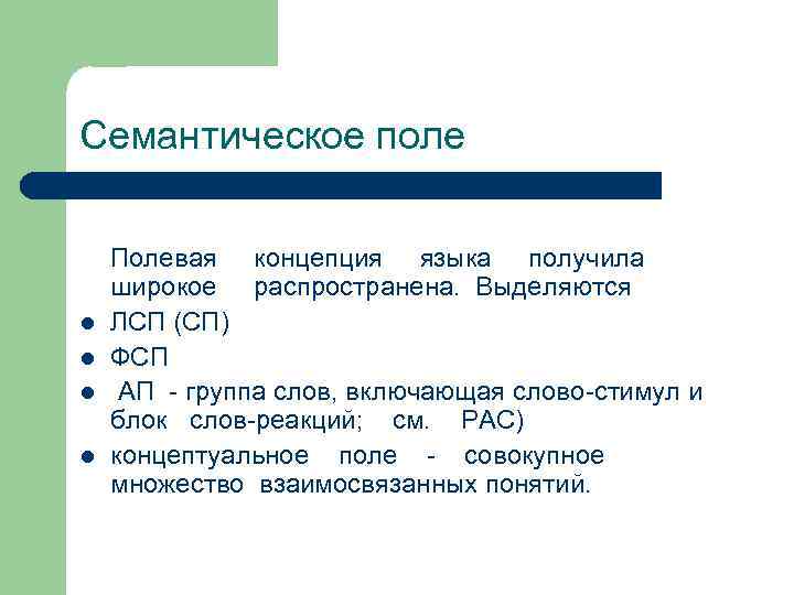 Семантическое поле l l Полевая концепция языка получила широкое распространена. Выделяются ЛСП (СП) ФСП