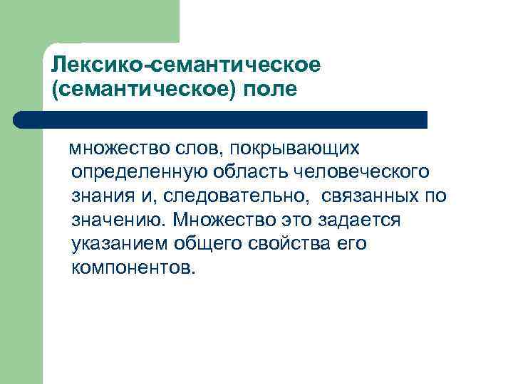 Лексико-семантическое (семантическое) поле множество слов, покрывающих определенную область человеческого знания и, следовательно, связанных по