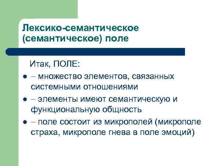 Лексико-семантическое (семантическое) поле Итак, ПОЛЕ: l множество элементов, связанных системными отношениями l элементы имеют