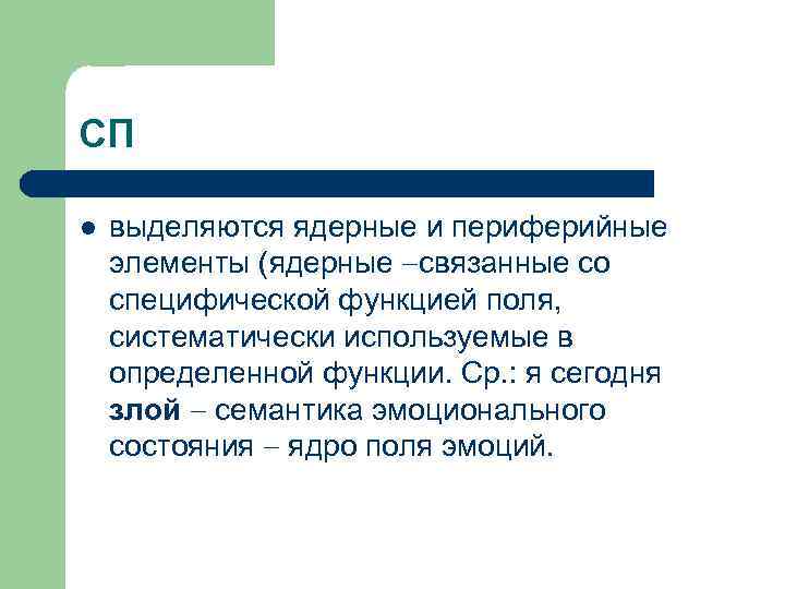 СП l выделяются ядерные и периферийные элементы (ядерные связанные со специфической функцией поля, систематически