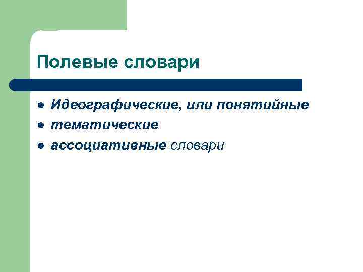 Полевые словари l l l Идеографические, или понятийные тематические ассоциативные словари 