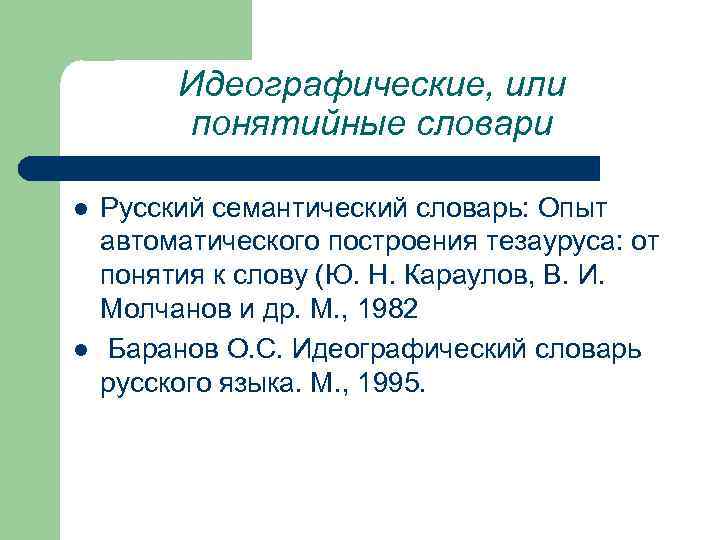 Идеографические, или понятийные словари l l Русский семантический словарь: Опыт автоматического построения тезауруса: от