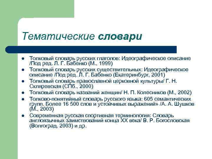 Тематические словари l l l Толковый словарь русских глаголов: Идеографическое описание /Под ред. Л.