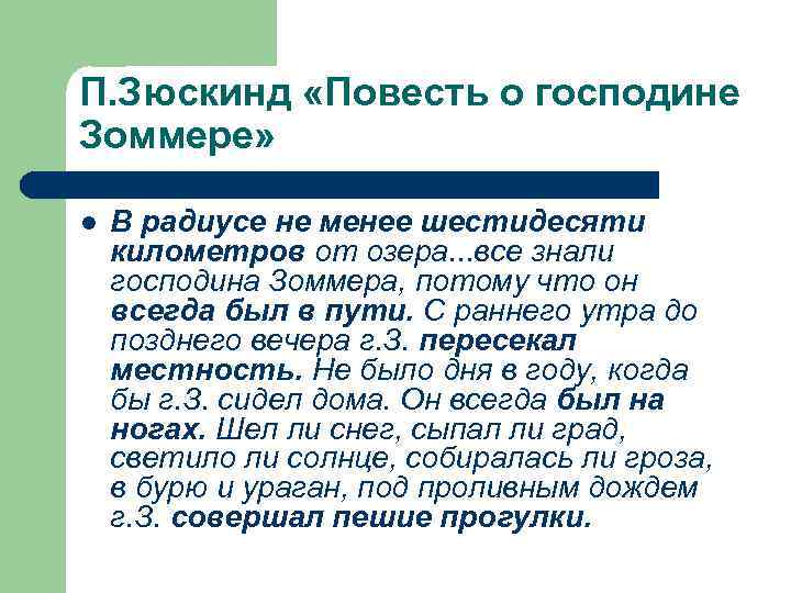 П. Зюскинд «Повесть о господине Зоммере» l В радиусе не менее шестидесяти километров от