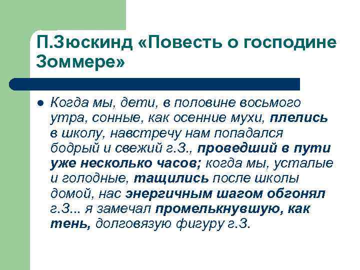 П. Зюскинд «Повесть о господине Зоммере» l Когда мы, дети, в половине восьмого утра,
