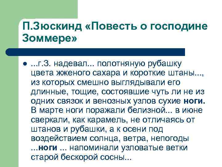 П. Зюскинд «Повесть о господине Зоммере» l . . . г. З. надевал. .