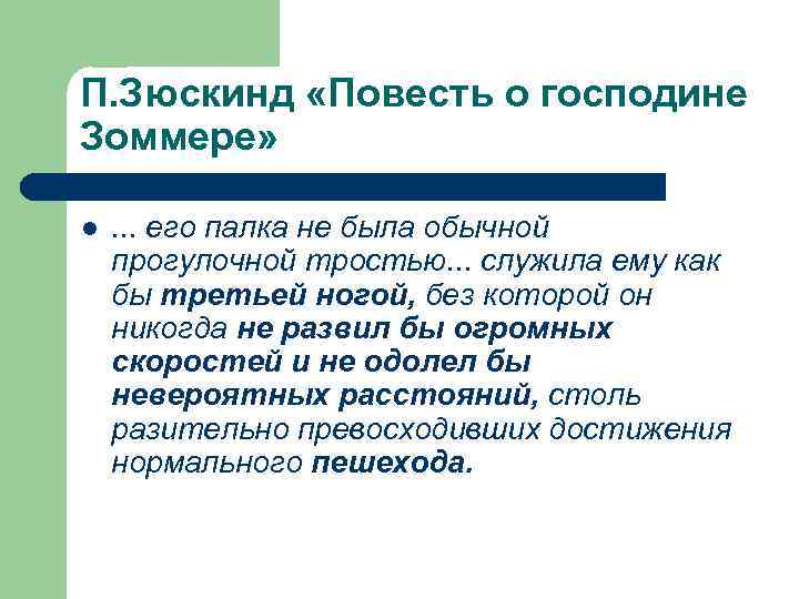 П. Зюскинд «Повесть о господине Зоммере» l . . . его палка не была