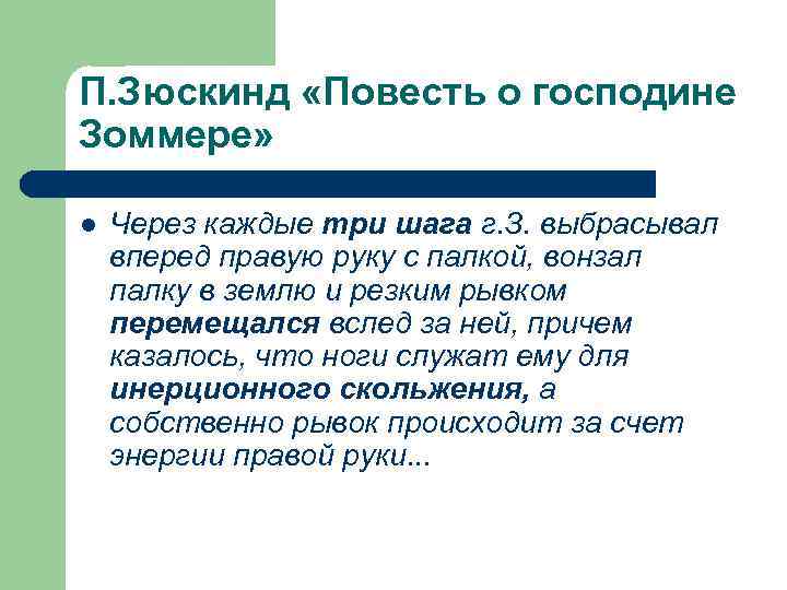 П. Зюскинд «Повесть о господине Зоммере» l Через каждые три шага г. З. выбрасывал