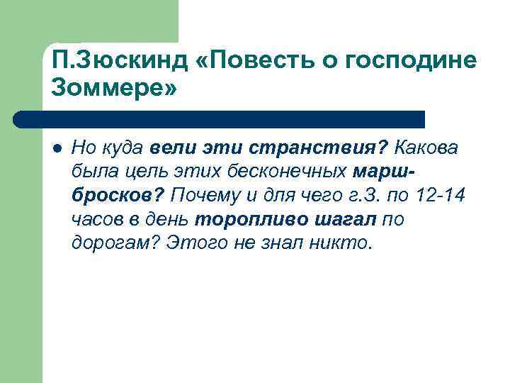 П. Зюскинд «Повесть о господине Зоммере» l Но куда вели эти странствия? Какова была