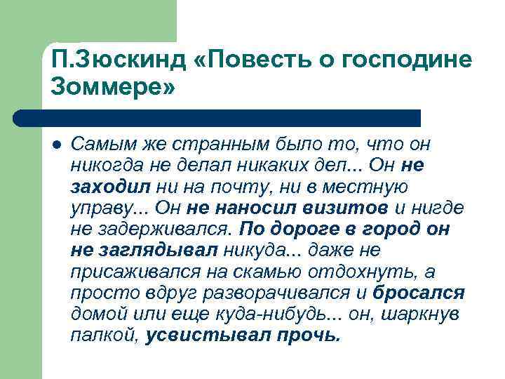 П. Зюскинд «Повесть о господине Зоммере» l Самым же странным было то, что он