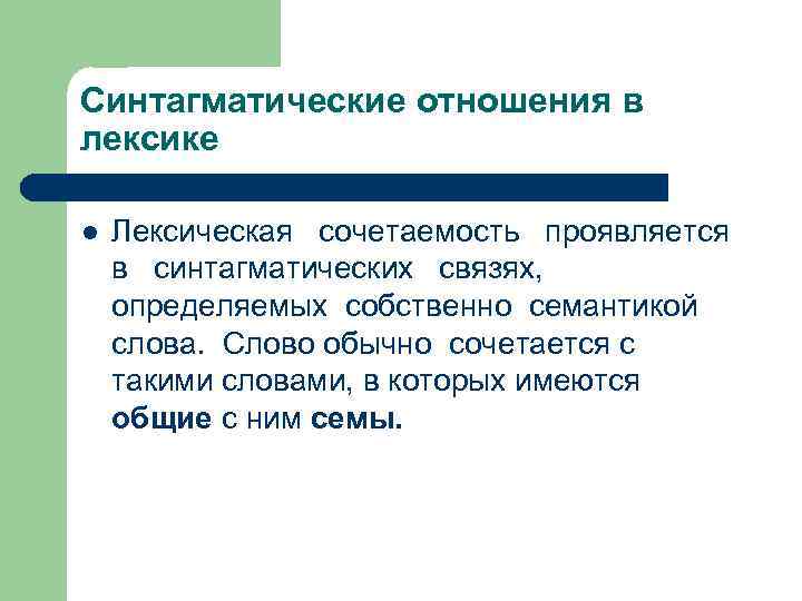 Синтагматические отношения в лексике l Лексическая сочетаемость проявляется в синтагматических связях, определяемых собственно семантикой