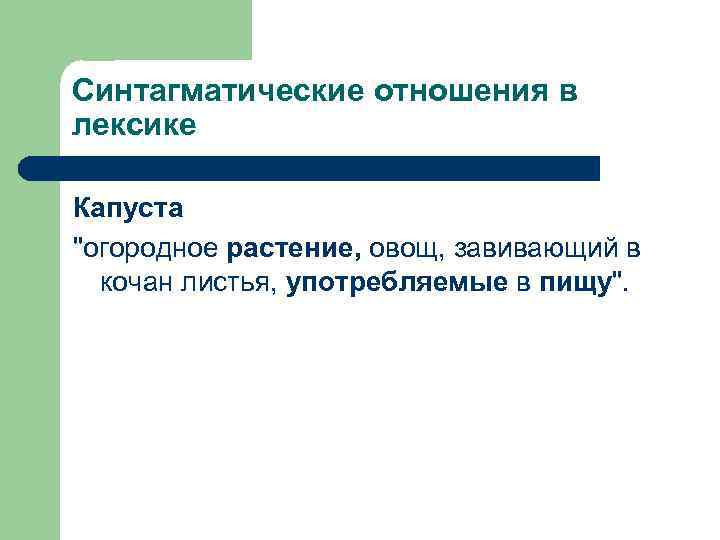 Синтагматические отношения в лексике Капуста 