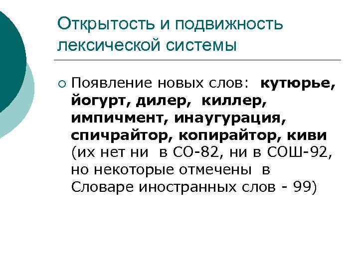 Открытость и подвижность лексической системы ¡ Появление новых слов: кутюрье, йогурт, дилер, киллер, импичмент,