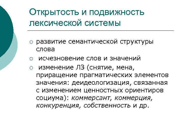 Открытость и подвижность лексической системы ¡ ¡ ¡ развитие семантической структуры слова исчезновение слов