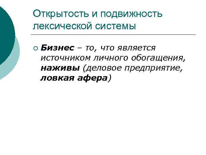 Открытость и подвижность лексической системы ¡ Бизнес – то, что является источником личного обогащения,