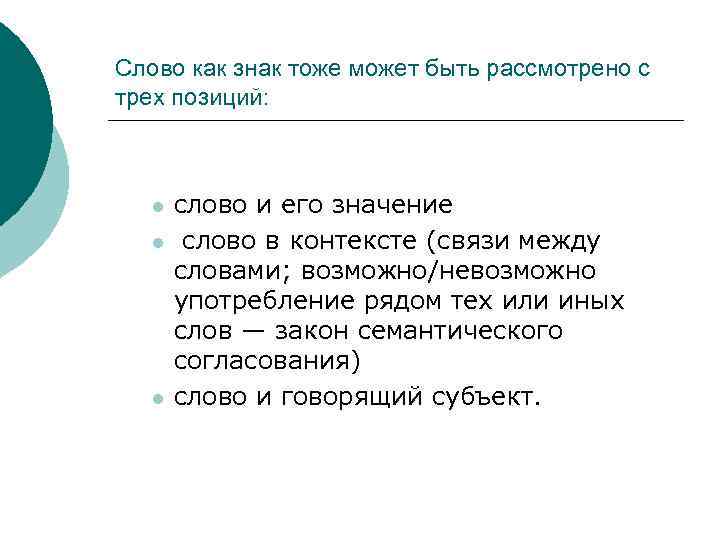 Слово как знак тоже может быть рассмотрено с трех позиций: l l l слово