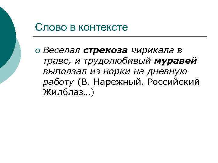 Слово в контексте ¡ Веселая стрекоза чирикала в траве, и трудолюбивый муравей выползал из