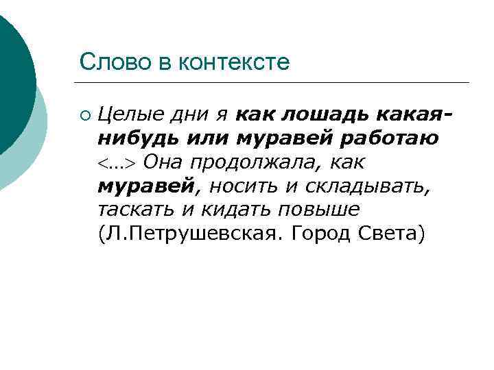 Слово в контексте ¡ Целые дни я как лошадь какаянибудь или муравей работаю …