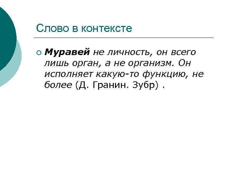 Слово в контексте ¡ Муравей не личность, он всего лишь орган, а не организм.