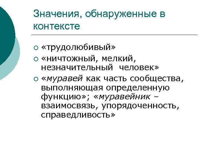 Значения, обнаруженные в контексте «трудолюбивый» ¡ «ничтожный, мелкий, незначительный человек» ¡ «муравей как часть