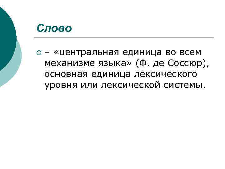 Слово ¡ – «центральная единица во всем механизме языка» (Ф. де Соссюр), основная единица