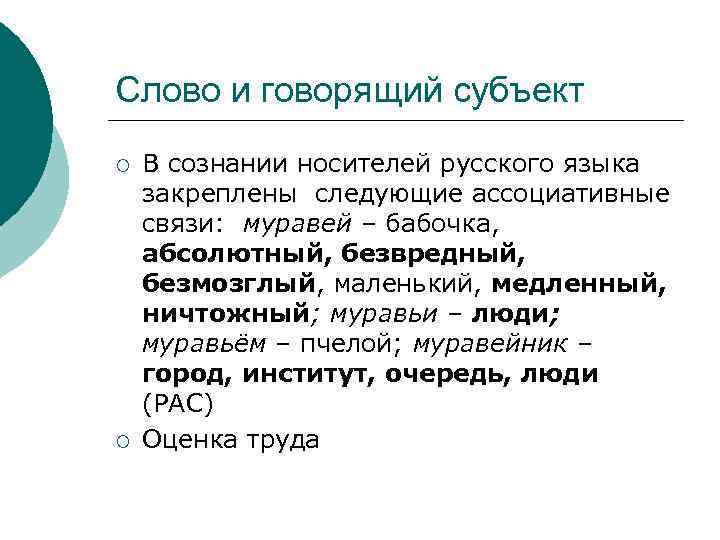 Слово и говорящий субъект ¡ ¡ В сознании носителей русского языка закреплены следующие ассоциативные