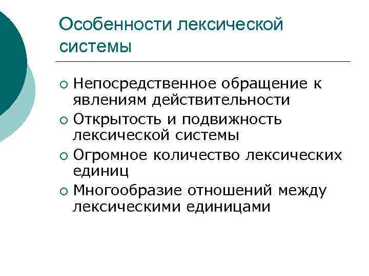 Особенности лексической системы Непосредственное обращение к явлениям действительности ¡ Открытость и подвижность лексической системы